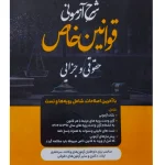 شرح آزمونی قوانین خاص (حقوقی و جزایی) زهرا سهامی