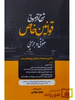 شرح آزمونی قوانین خاص (حقوقی و جزایی) زهرا سهامی