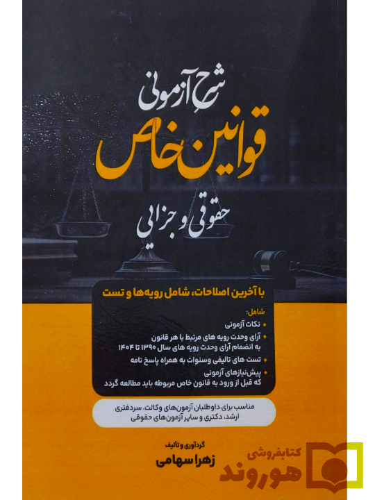 شرح آزمونی قوانین خاص (حقوقی و جزایی) زهرا سهامی شرح آزمونی قوانین خاص (حقوقی و جزایی) زهرا سهامی