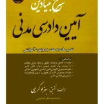 شرح بنیادین آیین دادرسی مدنی (تفسیر ماده به ماده با رویکرد آموزشی) | بهزاد کریمی‌چرنی