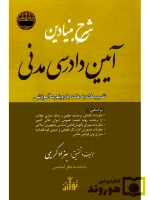 شرح بنیادین آیین دادرسی مدنی (تفسیر ماده به ماده با رویکرد آموزشی) | بهزاد کریمی‌چرنی