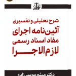 شرح تحلیلی و تفسیری آئین نامه اجرای مفاد اسناد رسمی لازم الاجرا | دکتر میثم موسی زاده