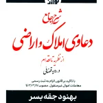 شرح جامع دعاوی املاک و اراضی از نظریه تا اقدام در رویه قضایی | جقه بسر
