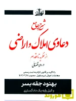 شرح جامع دعاوی املاک و اراضی از نظریه تا اقدام در رویه قضایی | جقه بسر