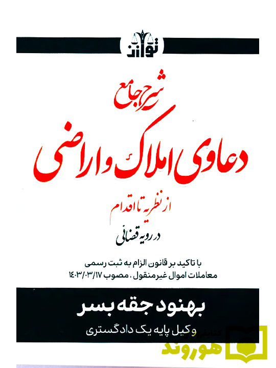 شرح جامع دعاوی املاک و اراضی از نظریه تا اقدام در رویه قضایی بهنود جقه بسر شرح جامع دعاوی املاک و اراضی از نظریه تا اقدام در رویه قضایی | جقه بسر