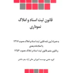قانون ثبت اسناد نموداری
