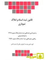 قانون ثبت اسناد نموداری