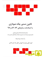 قانون صدور چک نموداری