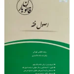 قانون یار اصول فقه وحید عظیمی تهرانی