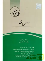 قانون یار اصول فقه وحید عظیمی تهرانی