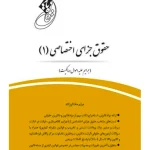 قانون یار حقوق جزای اختصاصی ۱ (جرایم علیه اموال و مالکیت) میثم مختارزاده