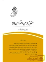 قانون یار حقوق جزای اختصاصی ۱ (جرایم علیه اموال و مالکیت) میثم مختارزاده