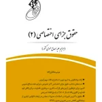 قانون یار حقوق جزای اختصاصی ۲ (جرایم علیه مصالح عمومی کشور) | میثم مختارزاده