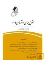 قانون یار حقوق جزای اختصاصی ۲ (جرایم علیه مصالح عمومی کشور) | میثم مختارزاده