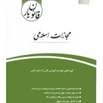قانون یار مجازات اسلامی
