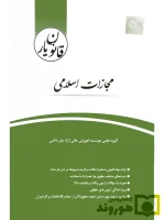قانون یار مجازات اسلامی