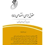 قانون یارحقوق جزای اختصاصی ۴ (جرایم علیه شخصیت معنوی اشخاص) میثم مختارزاده