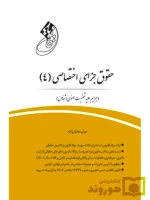 قانون یارحقوق جزای اختصاصی ۴ (جرایم علیه شخصیت معنوی اشخاص) میثم مختارزاده