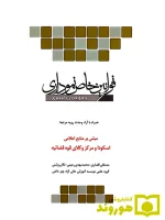 قوانین خاص نموداری (حقوقی - کیفری) مصطفی افشاری، محمدمهدی رحیمی، نگار روشنی