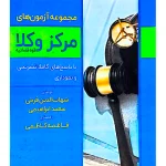مجموعه آزمون های مرکز وکلای قوه قضاییه (۱۳۹۰ تا ۱۴۰۳) شهاب الدین فرخی، یحیی پیری و وحید عجب گلی