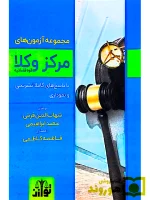 مجموعه آزمون های مرکز وکلای قوه قضاییه (۱۳۹۰ تا ۱۴۰۳) شهاب الدین فرخی، یحیی پیری و وحید عجب گلی