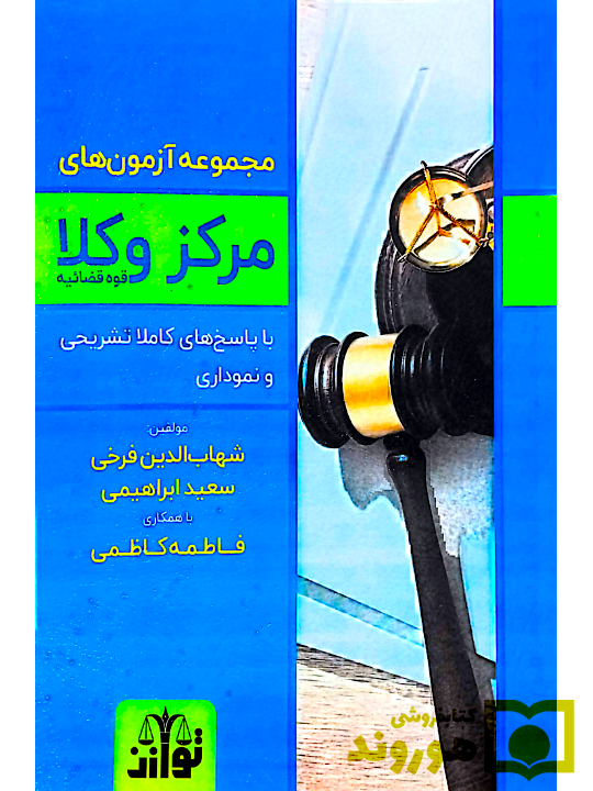 مجموعه آزمون های مرکز وکلای قوه قضاییه (۱۳۹۰ تا ۱۴۰۳) شهاب الدین فرخی، یحیی پیری و وحید عجب گلی مجموعه آزمون های مرکز وکلای قوه قضاییه (۱۳۹۰ تا ۱۴۰۳) شهاب الدین فرخی، یحیی پیری و وحید عجب گلی