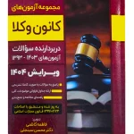 مجموعه آزمون های وکالت کانون وکلا (۱۳۹۳ تا ۱۴۰۳) دکتر محسن سینجلی و فاطمه کاظمی