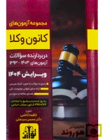 مجموعه آزمون های وکالت کانون وکلا (۱۳۹۳ تا ۱۴۰۳) دکتر محسن سینجلی و فاطمه کاظمی