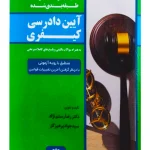 مجموعه سوالات طبقه بندی شده آیین دادرسی کیفری دکتر رضا رستم نژاد و سید جواد پرهیزگار