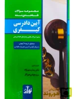 مجموعه سوالات طبقه بندی شده آیین دادرسی کیفری دکتر رضا رستم نژاد و سید جواد پرهیزگار