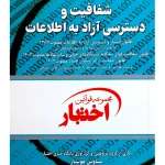 مجموعه قوانین و مقررات شفافیت و دسترسی آزاد به اطلاعات | سیاوش هوشیار