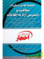 مجموعه قوانین و مقررات شفافیت و دسترسی آزاد به اطلاعات | سیاوش هوشیار