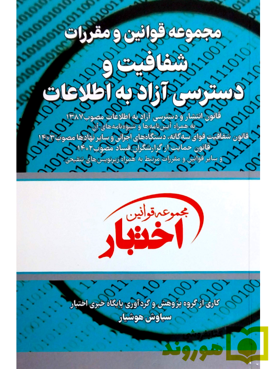 مجموعه قوانین و مقررات شفافیت و دسترسی آزاد به اطلاعات سیاوش هوشیار مجموعه قوانین و مقررات شفافیت و دسترسی آزاد به اطلاعات | سیاوش هوشیار