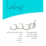 مجموعه پرسش های چهار گزینه ای آیین دادرسی کیفری محمدرضا اسلامی‌خو