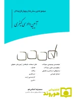مجموعه پرسش های چهار گزینه ای آیین دادرسی کیفری محمدرضا اسلامی‌خو