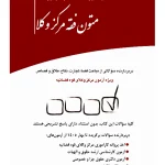 مجموعه پرسش های چهارگزینه‌ای متون فقه مرکز وکلا سیدعلی بنی‌صدر