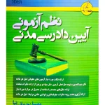 نظم آزمونی آیین دادرسی مدنی | مهسا رحمانی نیا