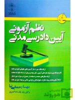 نظم آزمونی آیین دادرسی مدنی | مهسا رحمانی نیا