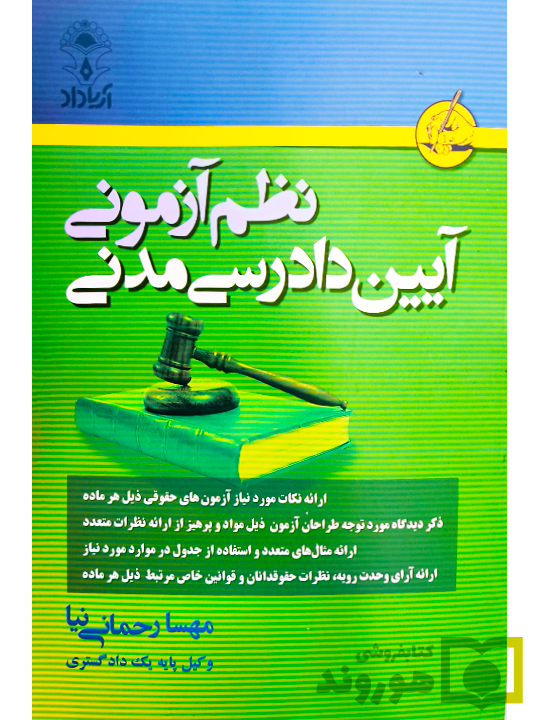 نظم آزمونی آیین دادرسی مدنی مهسا رحمانی نیا نظم آزمونی آیین دادرسی مدنی | مهسا رحمانی نیا