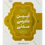 کتاب جامع آیین دادرسی مدنی | دکتر سید سجاد سید جعفری
