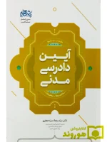 کتاب جامع آیین دادرسی مدنی | دکتر سید سجاد سید جعفری