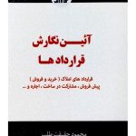 آئین نگارش قراردادها | محمود حقیقت طلب