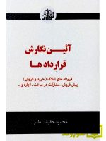 آئین نگارش قراردادها | محمود حقیقت طلب
