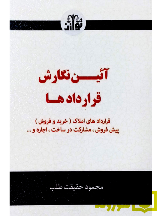 آئین نگارش قراردادها | محمود حقیقت طلب آئین نگارش قراردادها | محمود حقیقت طلب