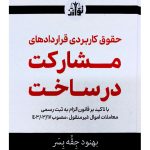 حقوق کاربردی قراردادهای مشارکت در ساخت | بهنود جقه بسر