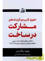 حقوق کاربردی قراردادهای مشارکت در ساخت | بهنود جقه بسر