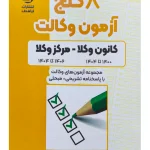 8 گنج آزمون وکالت (کانون وکلا-مرکز وکلا) فراهدف