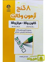 8 گنج آزمون وکالت (کانون وکلا-مرکز وکلا) فراهدف