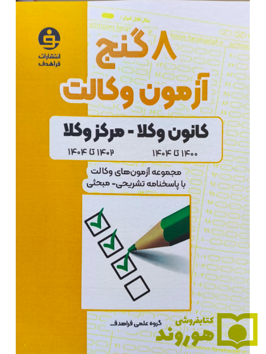 8 گنج آزمون وکالت (کانون وکلا-مرکز وکلا) فراهدف 8 گنج آزمون وکالت (کانون وکلا-مرکز وکلا) فراهدف
