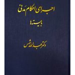 اجرای احکام مدنی، بایسته‌ها | دکتر عبدالله شمس